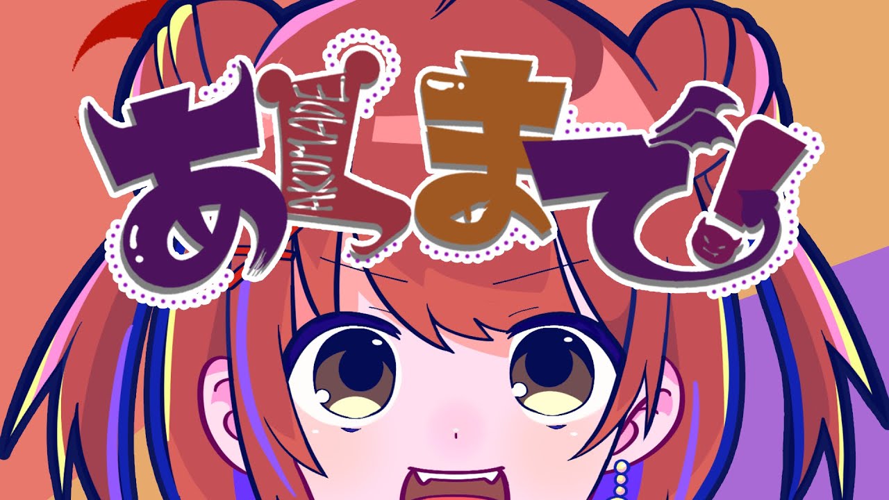 【オリジナル】あくまで！