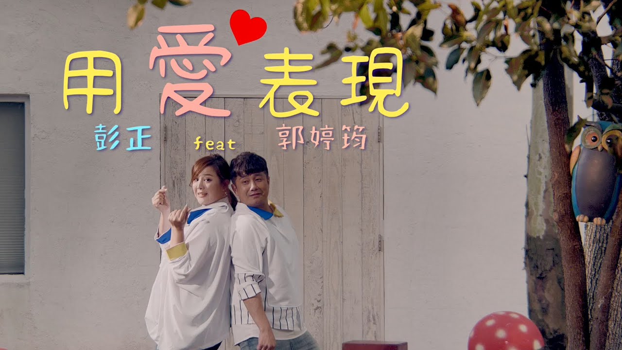彭正 ft.郭婷筠 『用愛表現 』（收錄在彭正『浪子心聲』專輯）