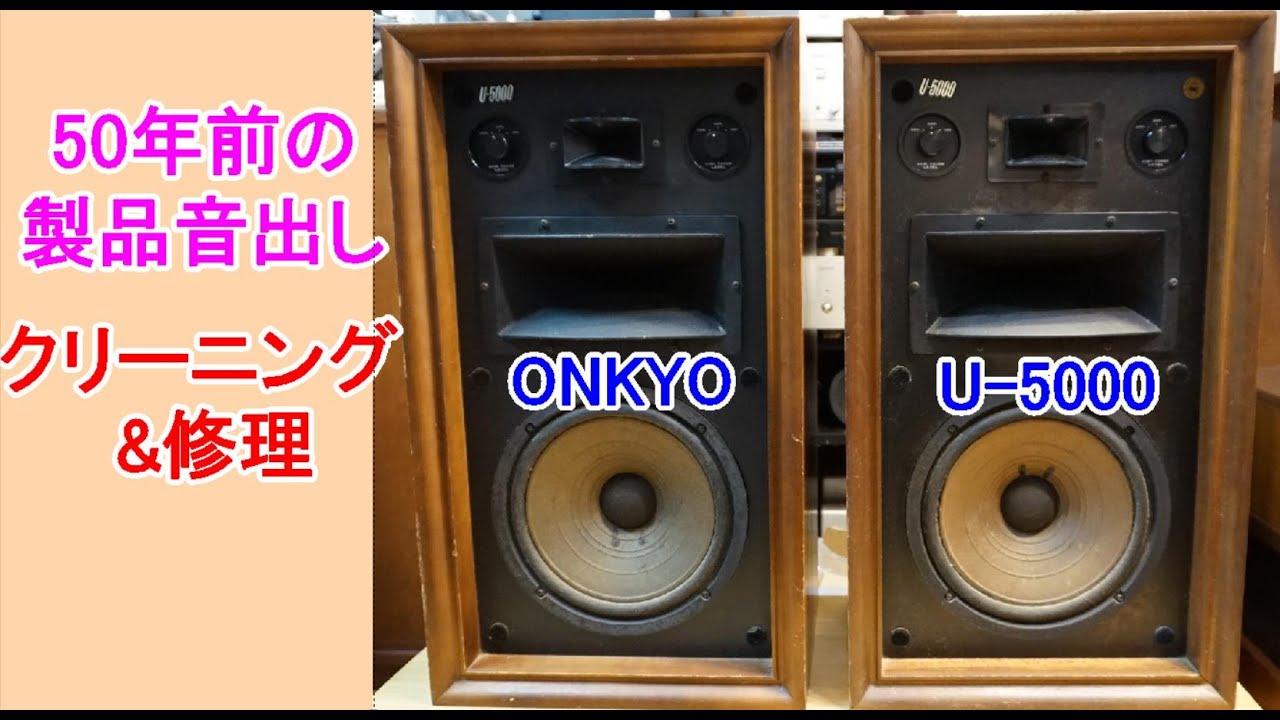 オーディオ　Audio  小型ラジアルホーンが欲しくてONKYOのU-5000にたどり着きました。クリーニングと修理の様子をご覧ください。ラジアルホーンは狙い通り良い品ですが少し問題が発生しました。