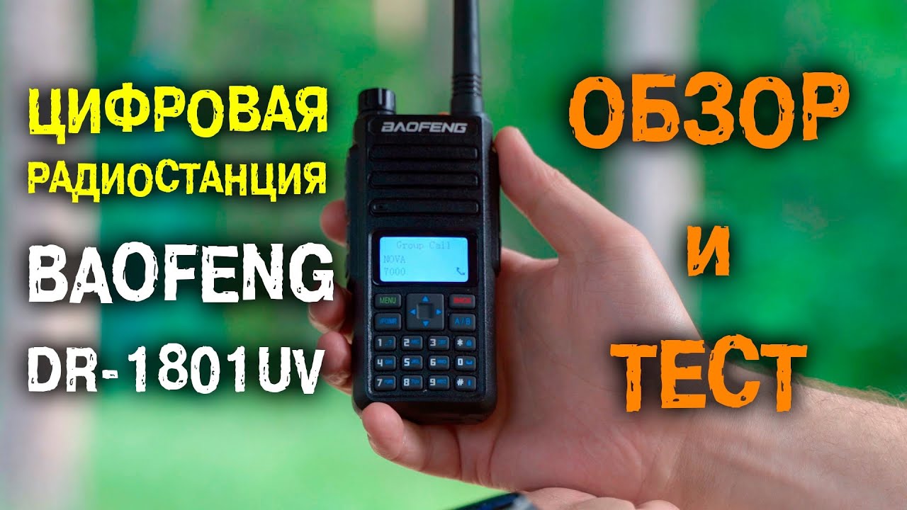 РАДИОСТАНЦИЯ Baofeng DR-1801UV [ОБЗОР ОТ СТРАЙКБОЛИСТА]