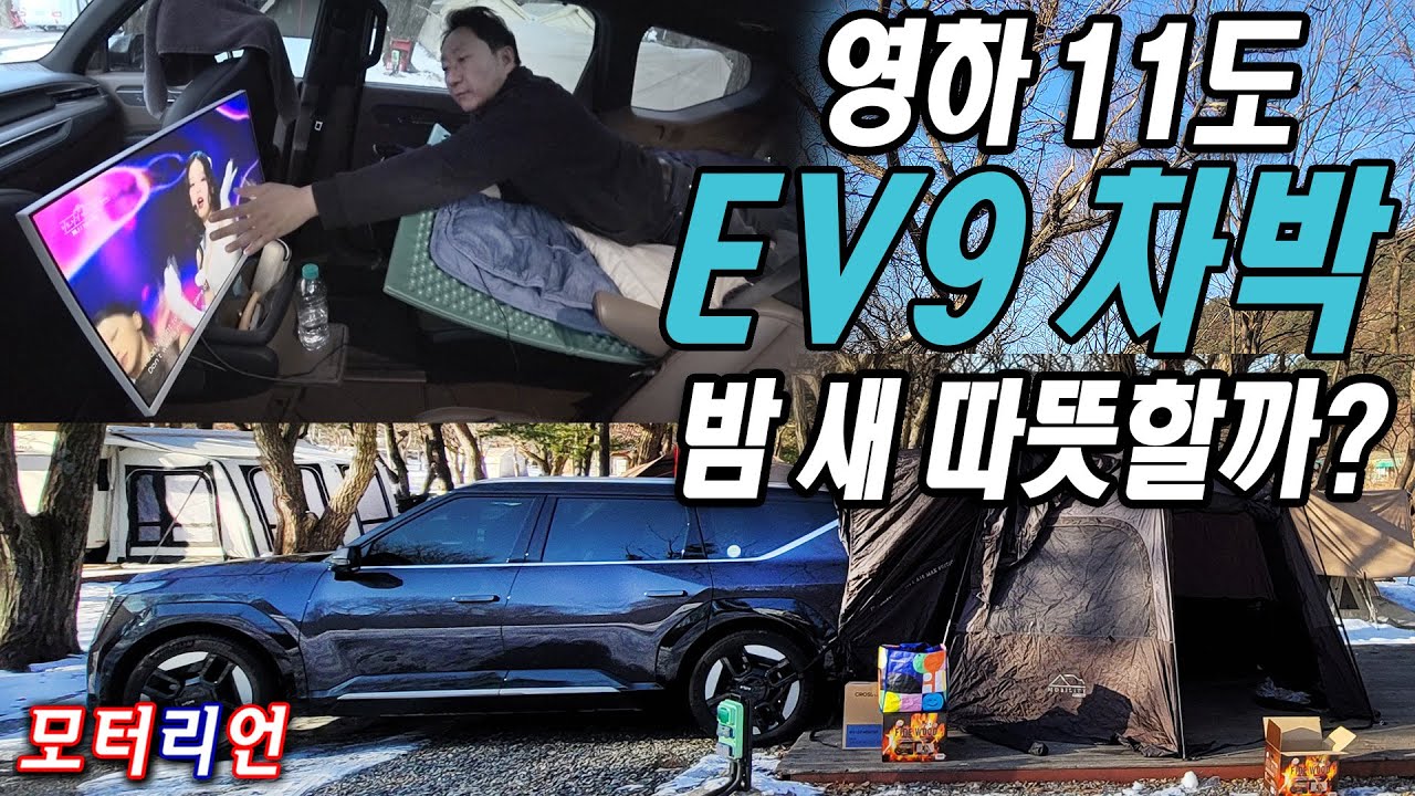 영하 11도, 전기차 차박, 밤 새 따뜻할까? 기아 EV9 혹한기 차박 Kia EV9
