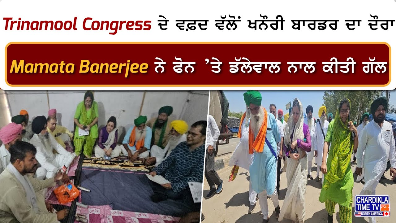 Trinamool Congress ਦੇ ਵਫ਼ਦ ਵੱਲੋਂ ਖਨੌਰੀ ਬਾਰਡਰ ਦਾ ਦੌਰਾ, Mamata Banerjee ਨੇ ਫੋਨ &rsquo;ਤੇ ਡੱਲੇਵਾਲ ਨਾਲ ਕੀਤੀ ਗੱਲ