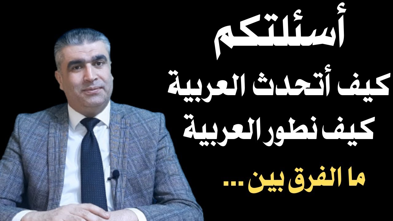العربية للناطقين بغيرها / الإجابة عن الأسئلة  المتعلقة بتعلم اللغة العربية #arabic