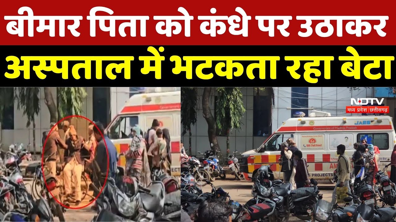 Guna Viral Video: बीमार पिता को कंधे पर उठाकर अस्पताल में भटकता रहा बेटा | Breaki'ng News | MP News