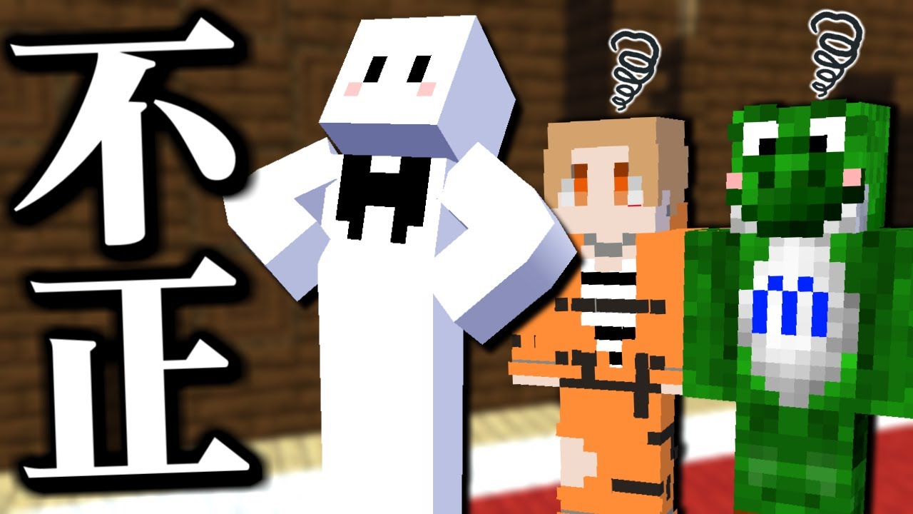 コラボで不正した結果...【マインクラフト】