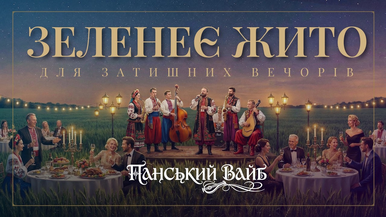Зеленеє жито, зелене. Українська народня пісня. Соул-Джаз ремікс для приємних вечорів