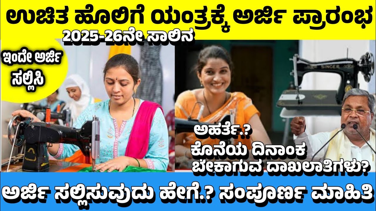 2026: ಉಚಿತ ಹೊಲಿಗೆ ಯಂತ್ರ ಪಡೆಯಲು ಅರ್ಜಿ ಆಹ್ವಾನ | Free Sewing Machine Scheme In Karnataka 2026