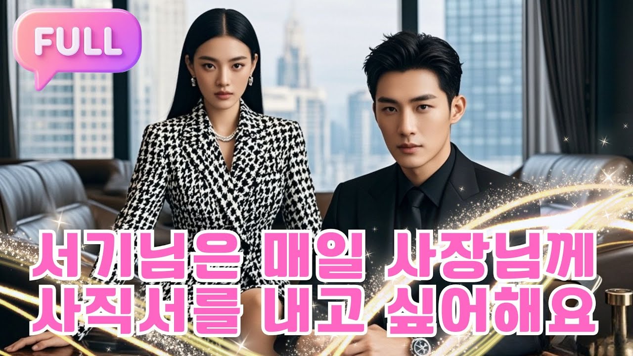 [Korean subtitles] 서기님은 매일 사장님께 사직서를 내고 싶어해요！#Minidrama  #drama #촌극