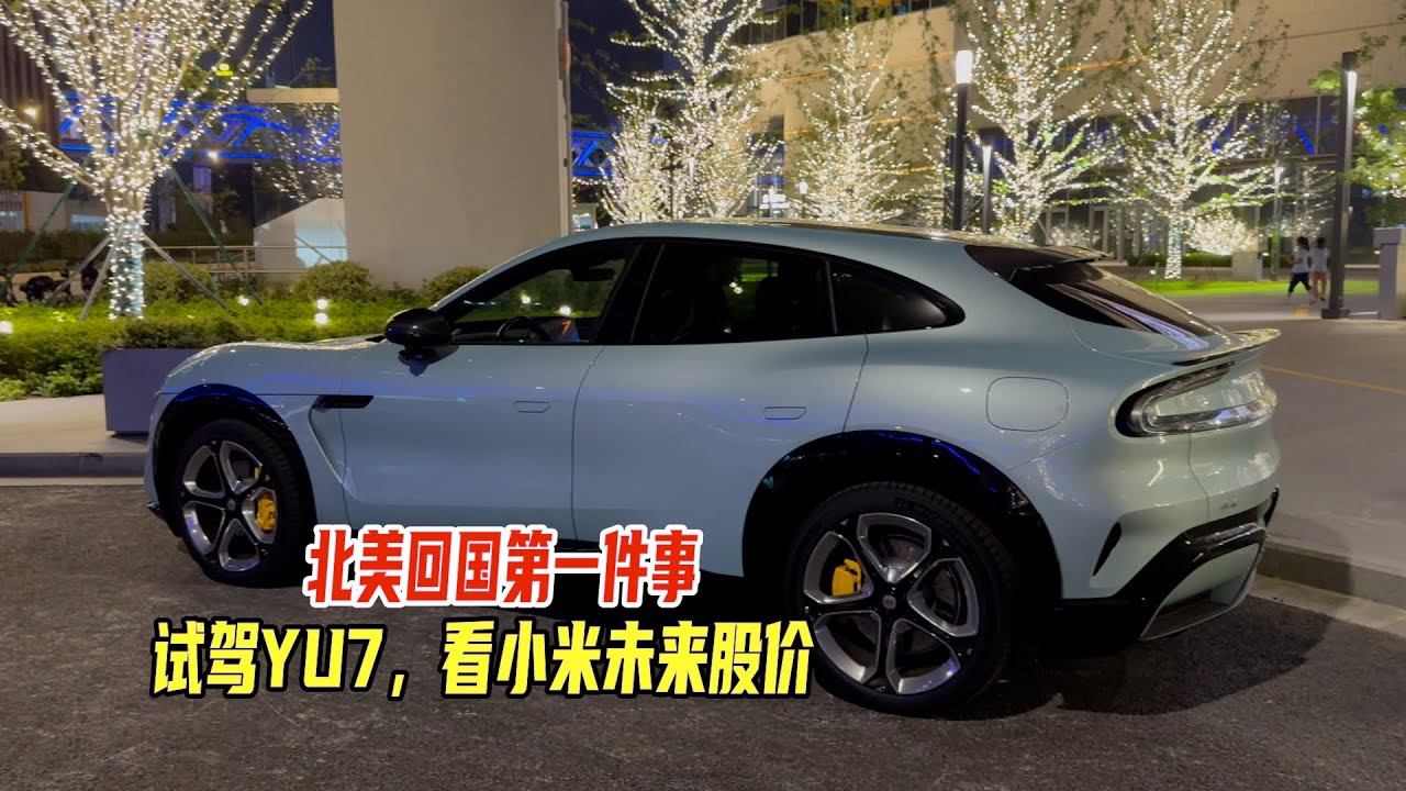 北美回国第一件事，试驾YU7，看小米未来股价