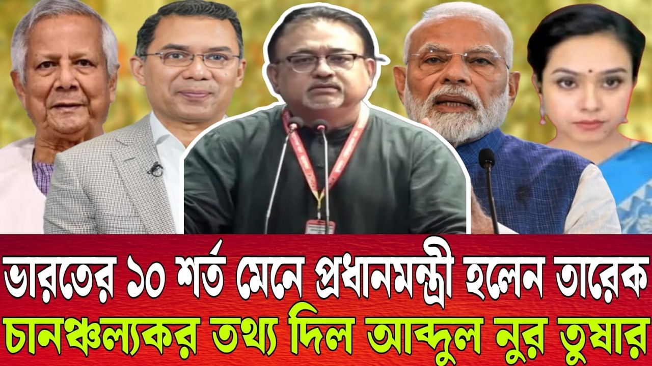 ভারতের ১০ শর্ত মেনে প্রধানমন্ত্রী হলেন তারেক। চানঞ্চল্যকর তথ্য দিল আব্দুল নুর তুষার।Talk show