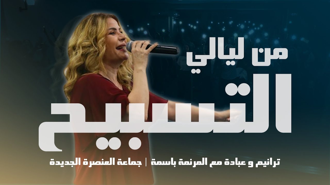 من ليالي التسبيح | ترانيم و عبادة مع المرنمة باسمة | جماعة العنصرة الجديدة