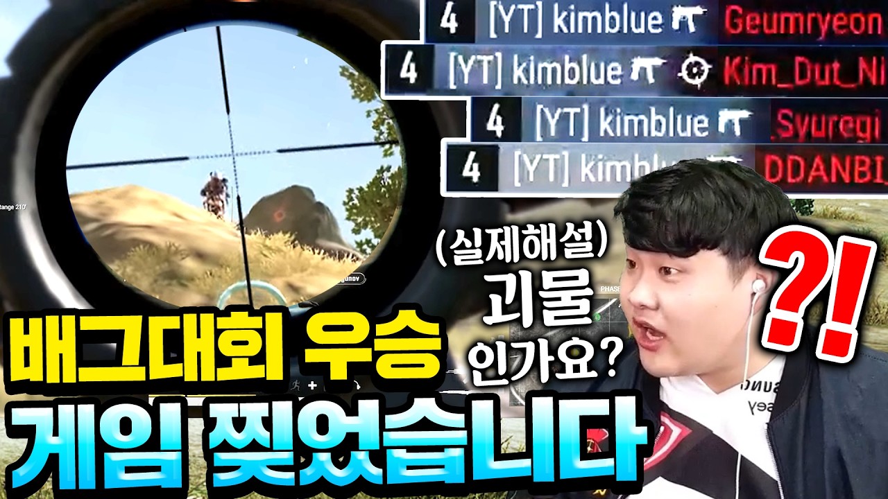 “김블루 진짜 괴물인가요!!?” 배그 대회에서 유튜버들 찢어버리고 왔습니다 (명장면 모음)