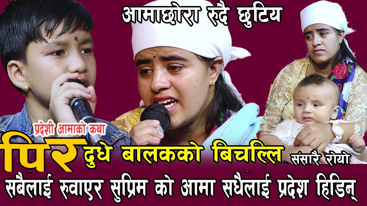 सुप्रीमले रुदै आमा को बाटो छेके ,दुधे बालकको बिचल्ली,यो दोहोरी हेरेर नरुने को होला? पिर Suprim Malla