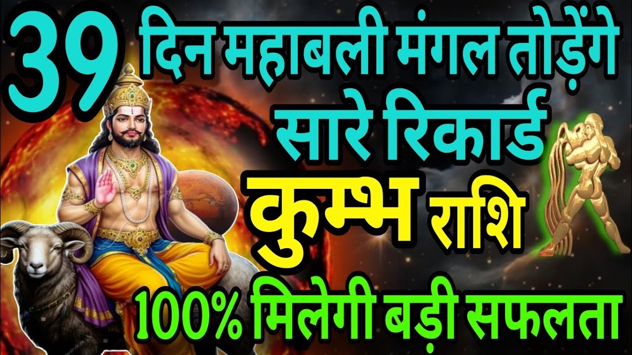 कुम्भ राशि 39 दिन तक महाबली मंगल तोड़ेंगे सारे रिकॉर्ड, 100% मिलेगी बड़ी सफलता 