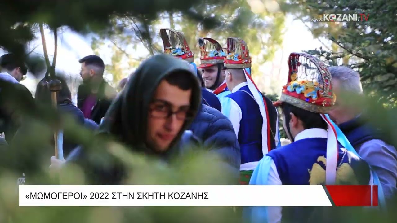 Μωμόγεροι 2022 στην Σκήτη Κοζάνης