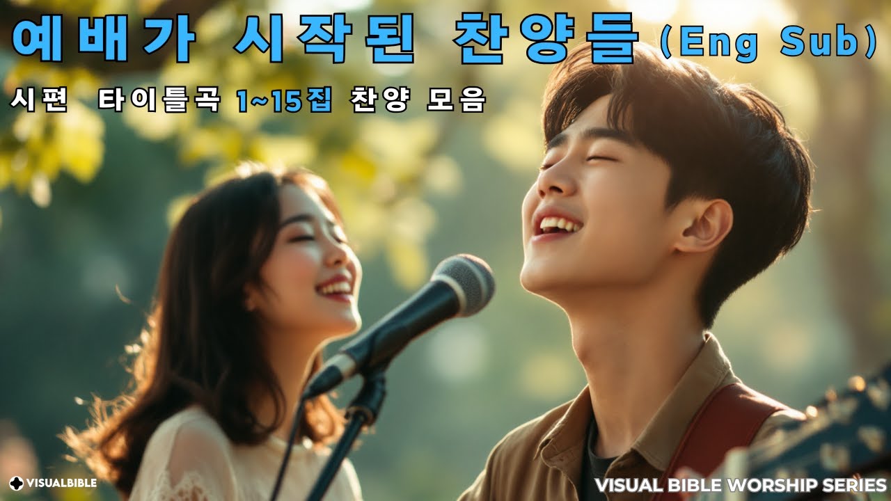 예배가 시작될 때 부르는 찬양 | 시편 타이틀 찬양 명곡 15곡 모음 (영어 자막 포함)