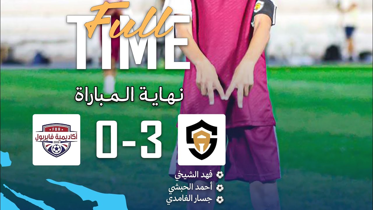ملخص مباراة سمارت 3-0 الكرة المشتعلة الدوري السعودي U12
