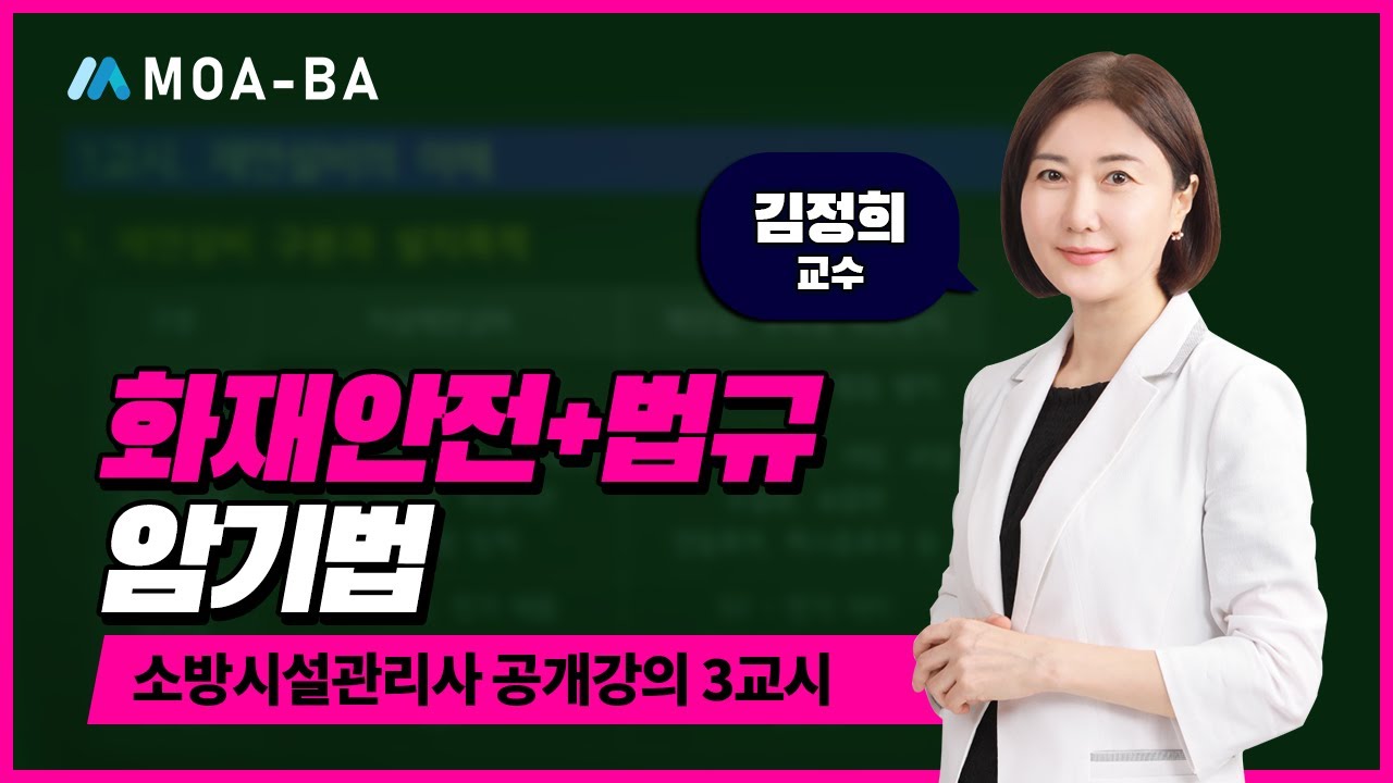 소방시설관리사 공개강의(화재안전+법규 암기법) 3편_김정희 교수님