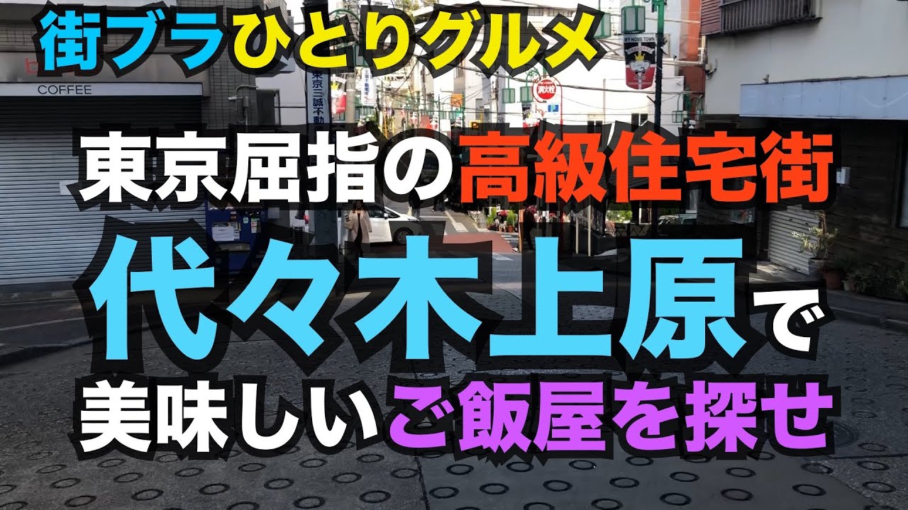 【男のひとりランチ】代々木上原駅の周辺を街ブラしながらグルメリサーチ。気になるお店をチェックしつつ、最終的に今日のランチを決めます。Yoyogiuehara, Shibuya-ku, Tokyo