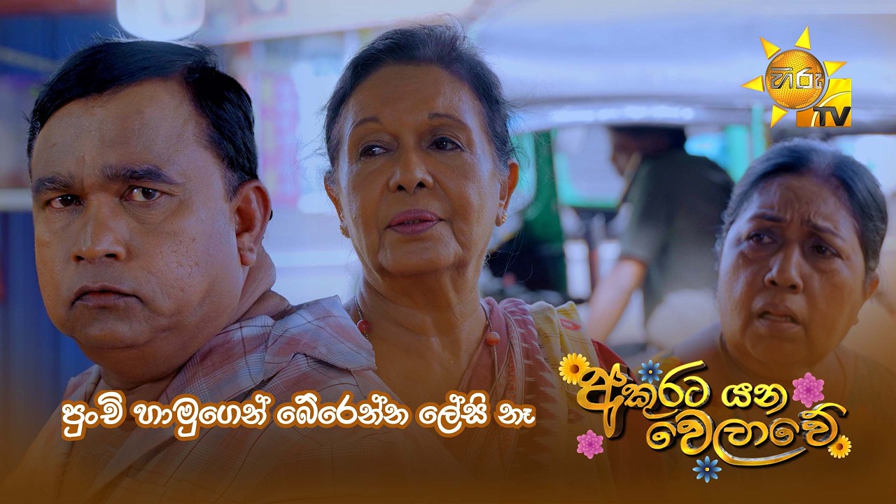 පුංචි හාමුගෙන් බේරෙන්න ලේසි නෑ