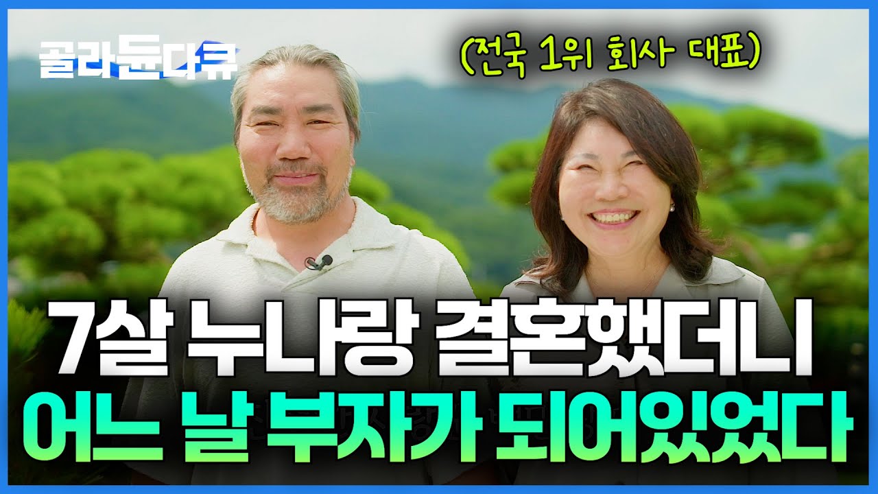 심심하던 인생이었는데.. 행복하게 해준다는 7살 누님 따라 갔더니 대저택에서 삽니다｜서장훈의 이웃집 백만장자｜#골라듄다큐