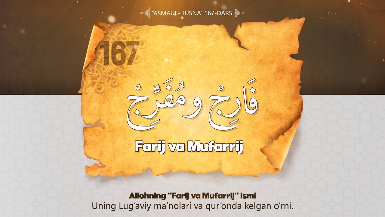 Asmaul husna 167-dars | Farij va Mufarrij ismlari va uning manolari haqida | Ustoz Abdulloh Zufa