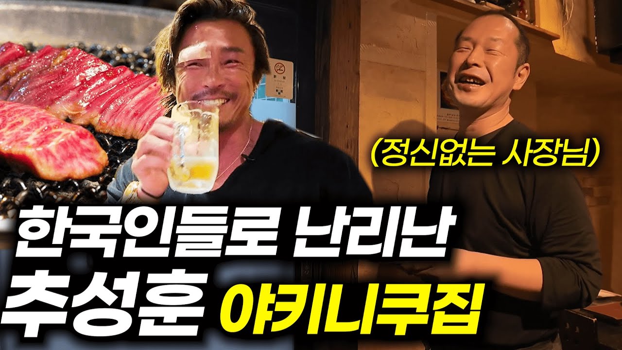 한국 손님으로 비상 걸린 추성훈 야키니쿠 - 일본(1)