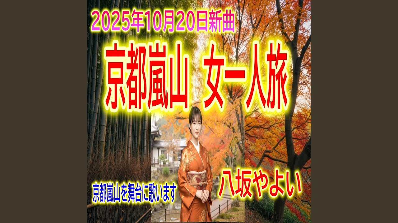 京都嵐山女一人旅