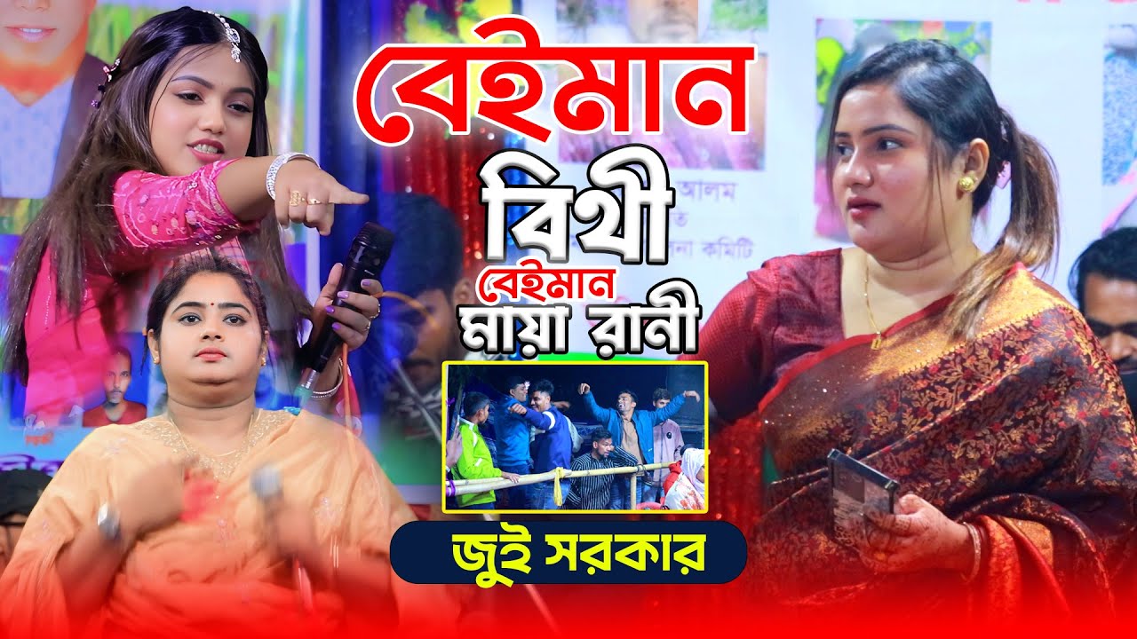 বেইমান বিথী বেইমান মায়া রানী || আমার সখের পাখির টানা গজাইছে || জুই সরকার || Amar Soker Pakhir