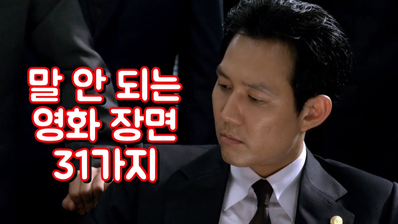 한국영화 속 31가지 숨겨진 오류 (옥에 티)