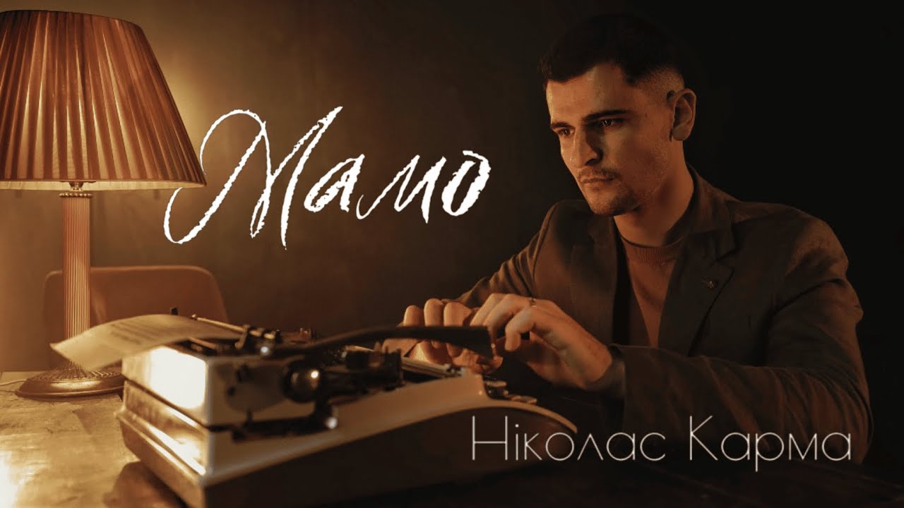 Ніколас Карма - Мамо