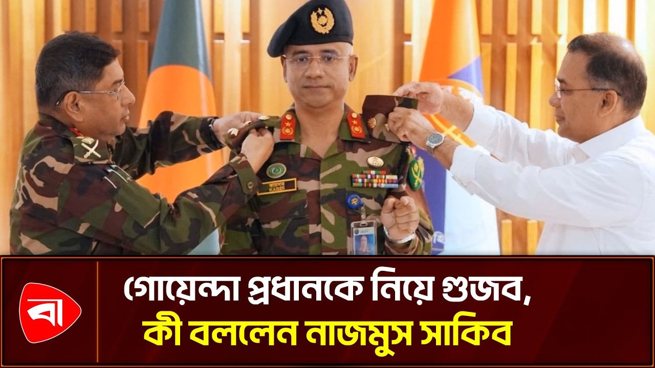 নতুন ডিজিএফআই মহাপরিচালককে নিয়ে কারা কেন গুজব ছড়াচ্ছে | News Update | Protidiner Bangladesh