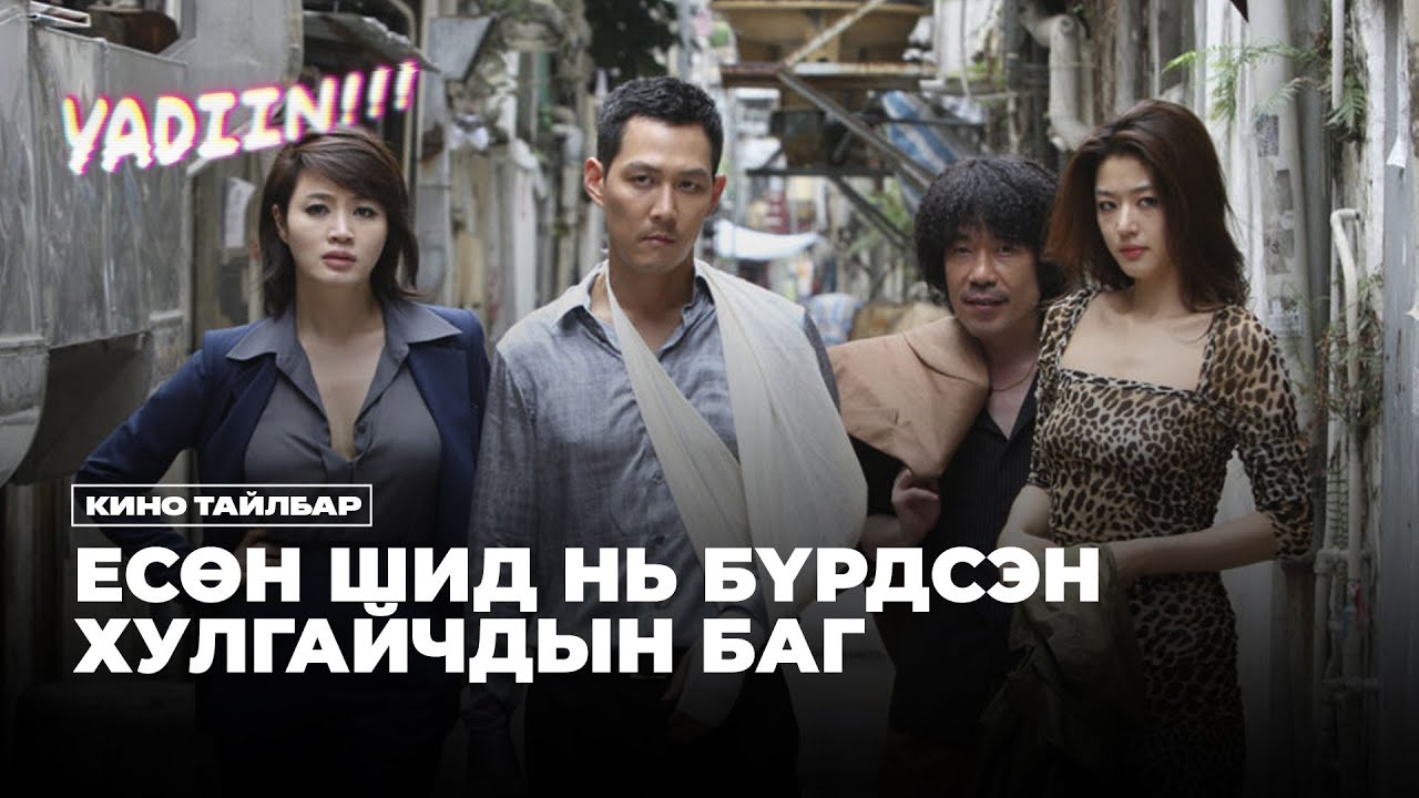 ЕСӨН ШИД НЬ БҮРДСЭН ХУЛГАЙЧДЫН БАГ - КИНО ТАЙЛБАР