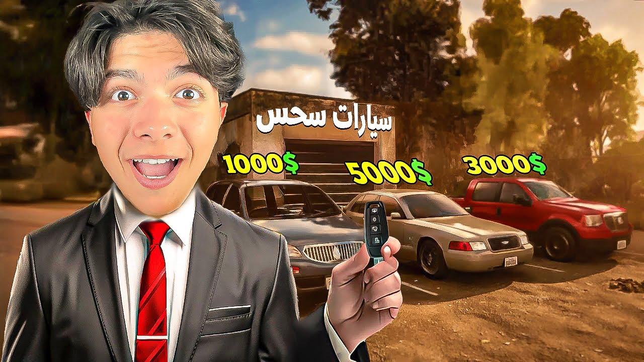 قررت اسيب اليوتيوب وافتح اكبر معرض سيارات في العالم !! 🚗🚨