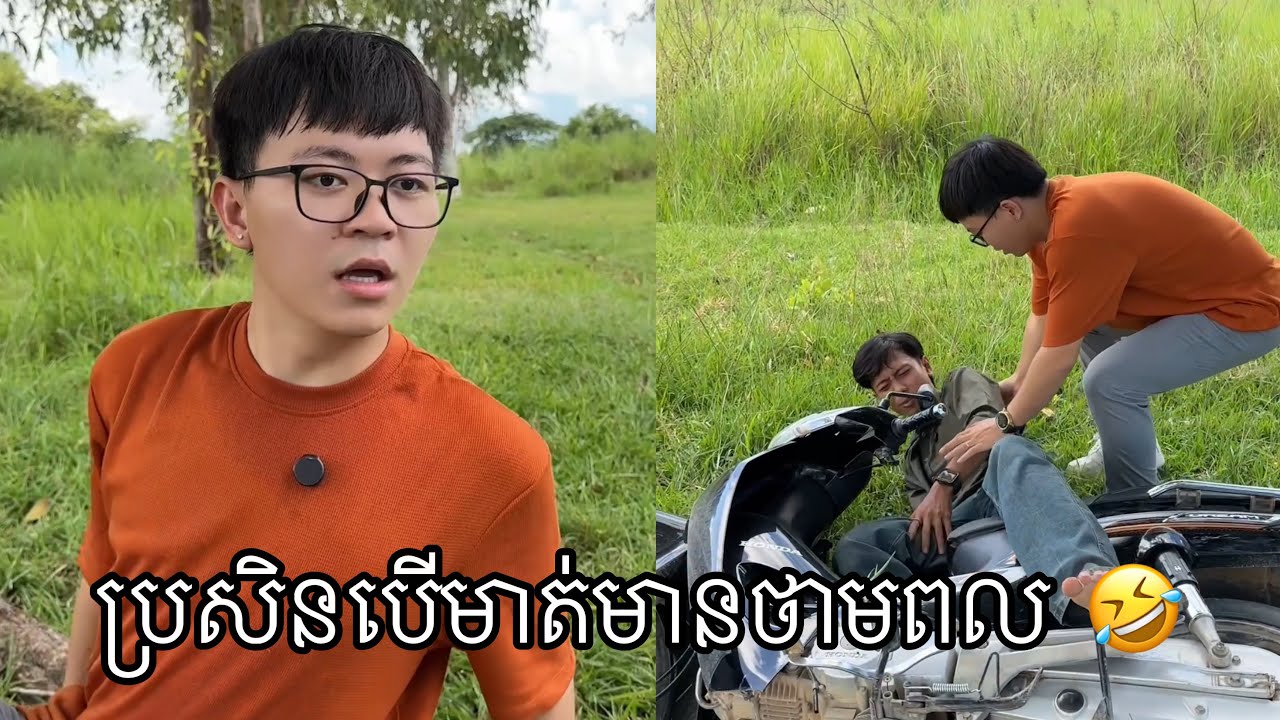 ប្រសិនបើមាត់មានថាមពល be like 🤣🤣