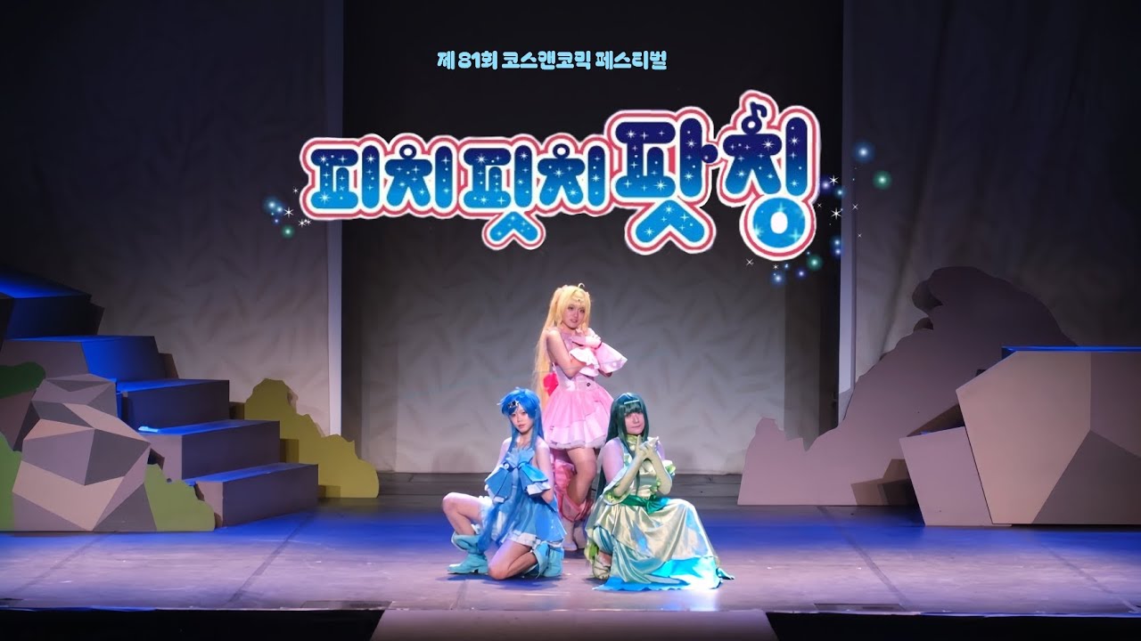 제 81회 코코페 토요일 「 피치핏치팟칭!」 | 피치피치핏치 | 코스앤코믹 | 태양의 낙원 + 퍼펙트 하모니 + 인어의 전설