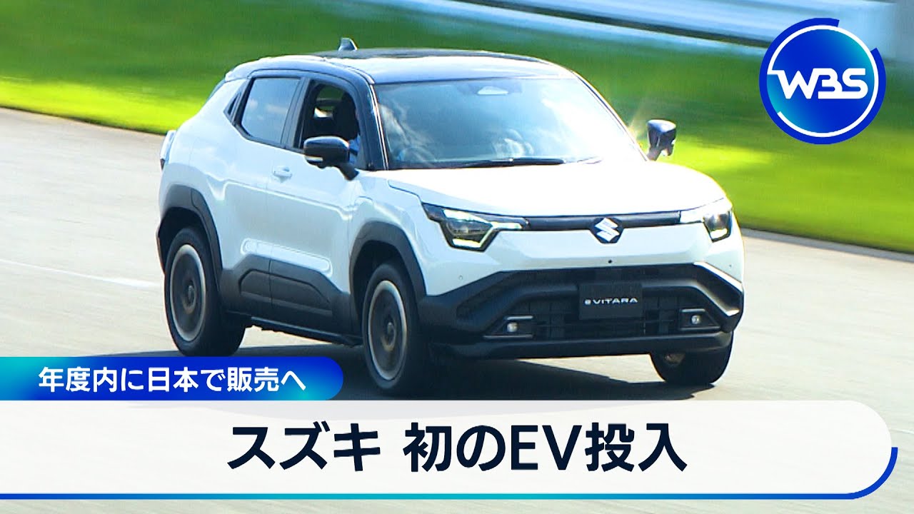 スズキ 初のEV投入　年度内に日本で販売へ【WBS】
