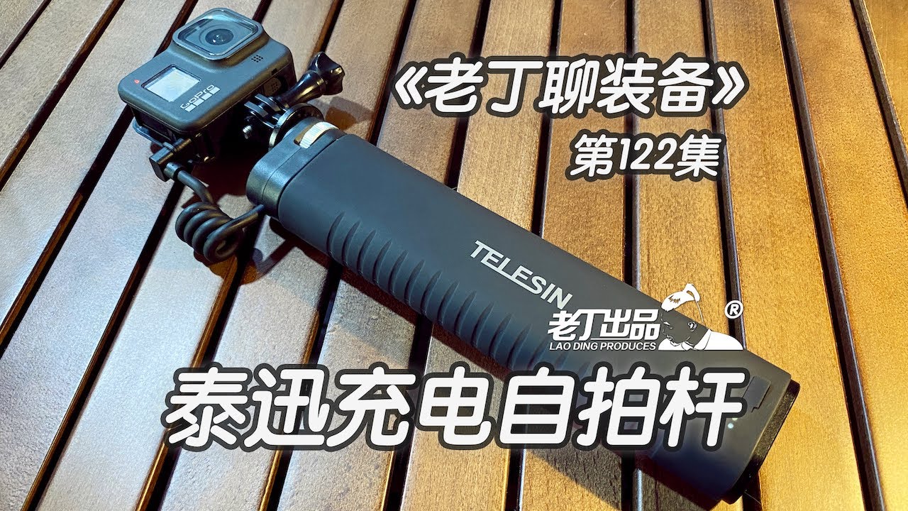 《老丁聊装备》第122集 TELESIN GoPro 泰迅充电自拍杆老丁出品