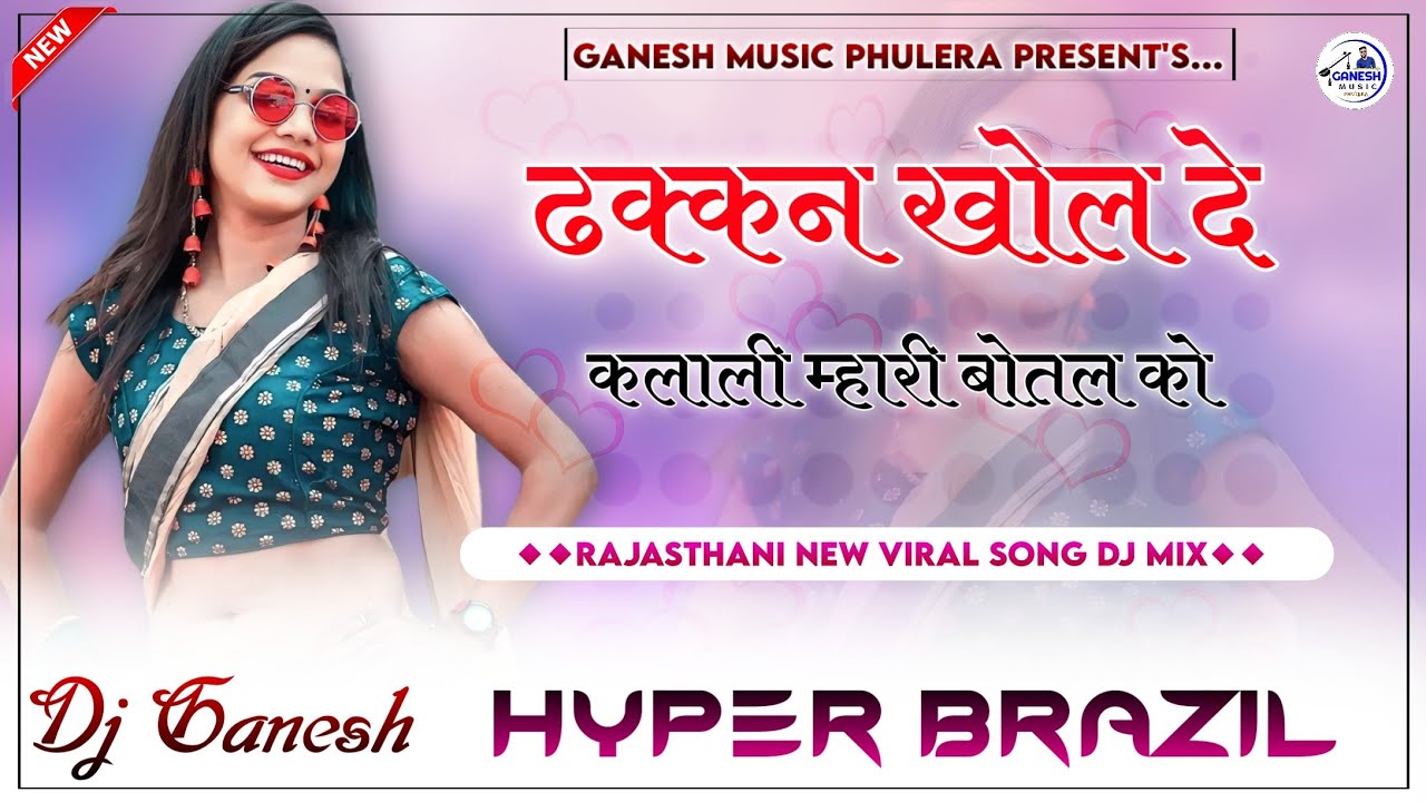Dhakkan Khol De | ढक्कन खोल दे कलाली Dj Remix  | Hyper Brazil Mix |Rajasthani Top Dj 2024 |Dj Ganesh