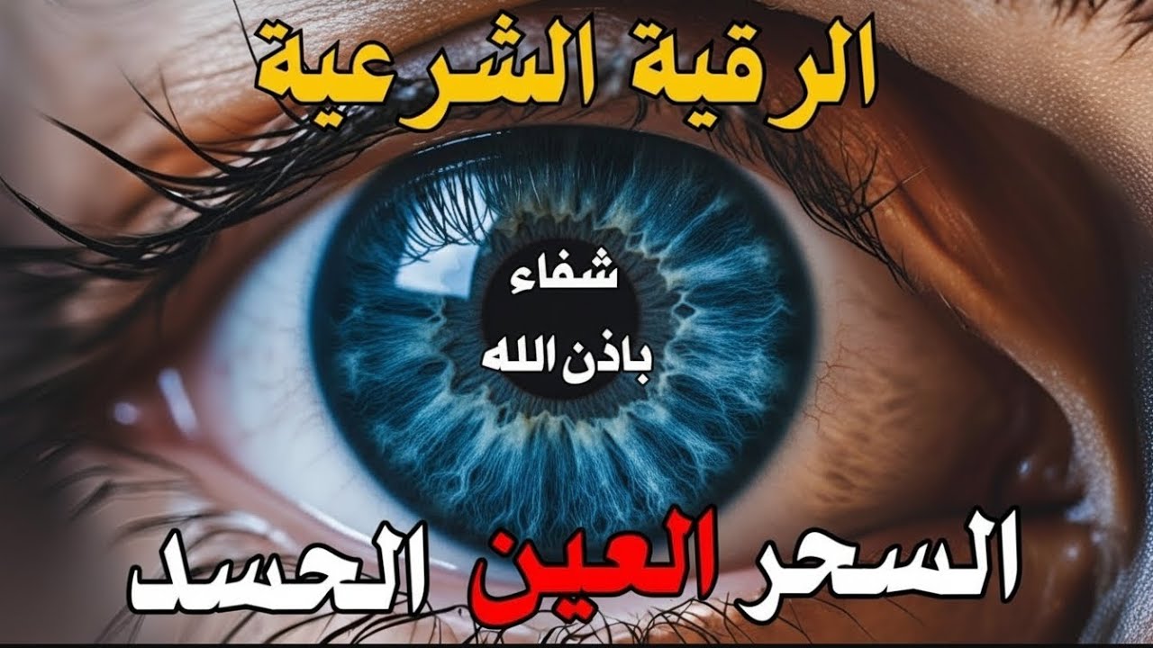 الرقية الشرعية | رقية شرعية قوية | لعلاج السحر و العين و الحسد بإذن الله