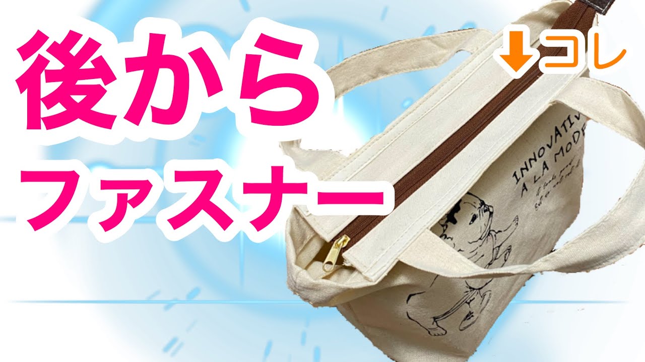 後付けでファスナー付きバッグにリメイクする方法【後付けファスナー】