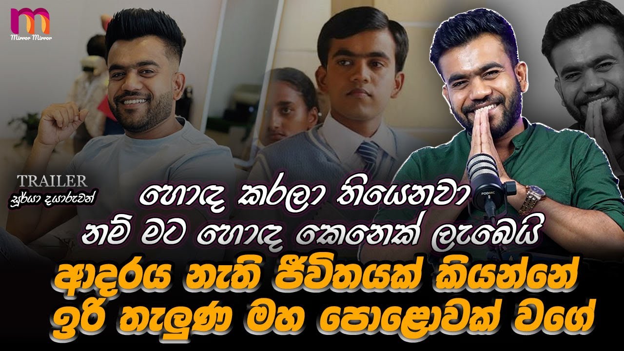 අපේ ජීවිතය හිතන්නෙත් නැති විදිහට ලියවිලා තියෙන්නේ | Soorya Dayaruwan | Mirror Arts