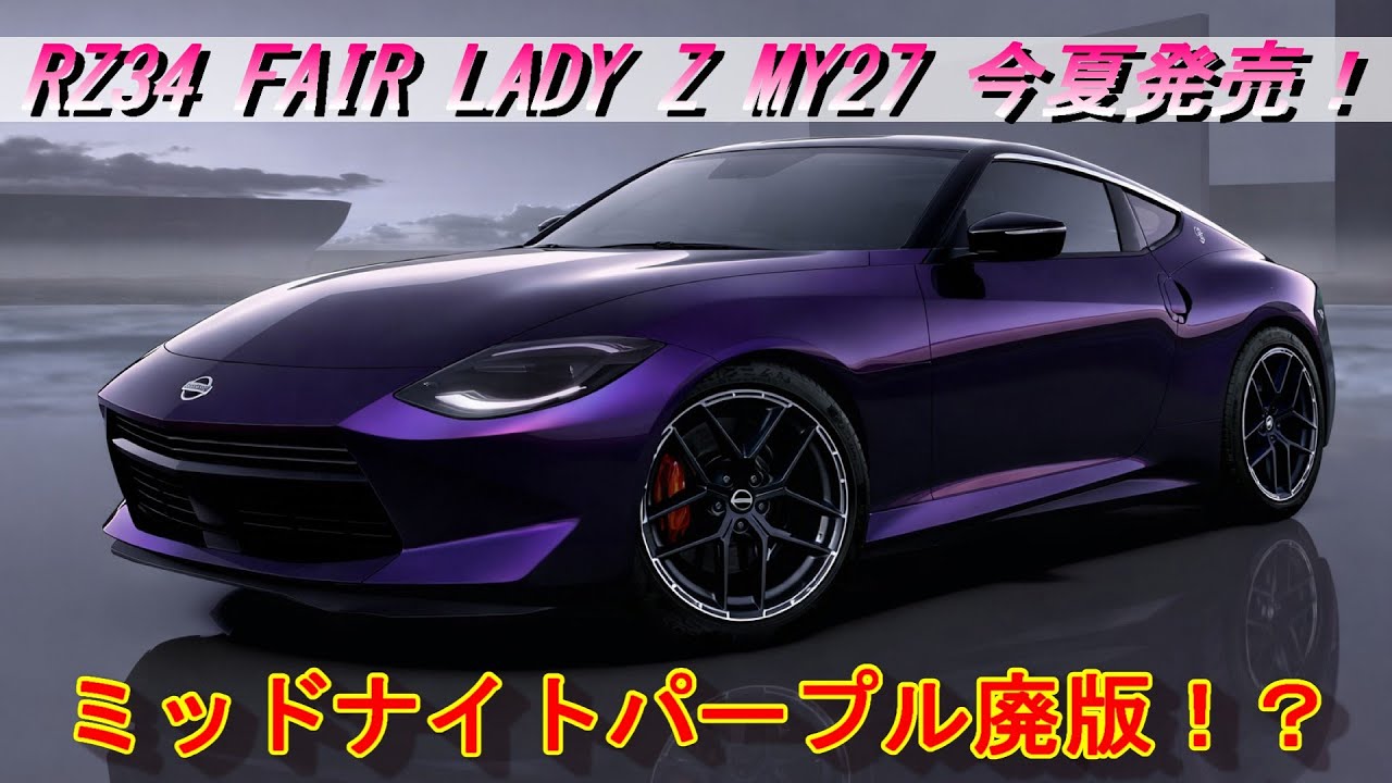 【RZ34】RZ34 FAIR LADY Z MY27 今夏発売！そしてミッドナイトパープル廃版！？NISMO 6MT＃RZ34＃MY26＃東京オートサロン＃NISMO＃MT