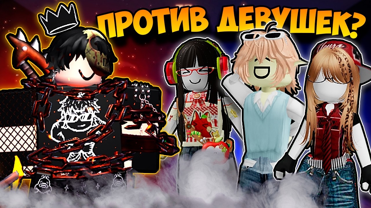 FORSAKEN, НО ПРОТИВ МЕНЯ ДЕВУШКИ!