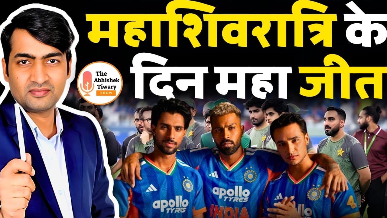 महाशिवरात्रि के दिन पाकिस्तान पर भारत की महा जीत | India Vs Pakistan | The Abhishek Tiwary Show