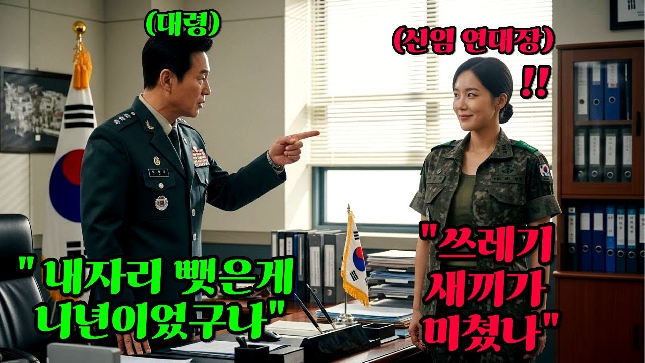 몸으로 진급했다 조롱받던 여성 연대장, 하룻밤 만에 무너진 부대를 뒤집은 충격적인 반전ㅣ오디오북ㅣ시니어사연ㅣ감동 이야기ㅣAIART