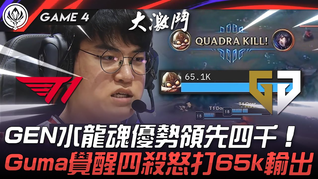 T1 vs GEN 絕境姑媽！GEN水龍魂優勢領先四千！Gumayusi覺醒四殺怒打65k輸出！Game 4 | 2025 MSI季中邀請賽