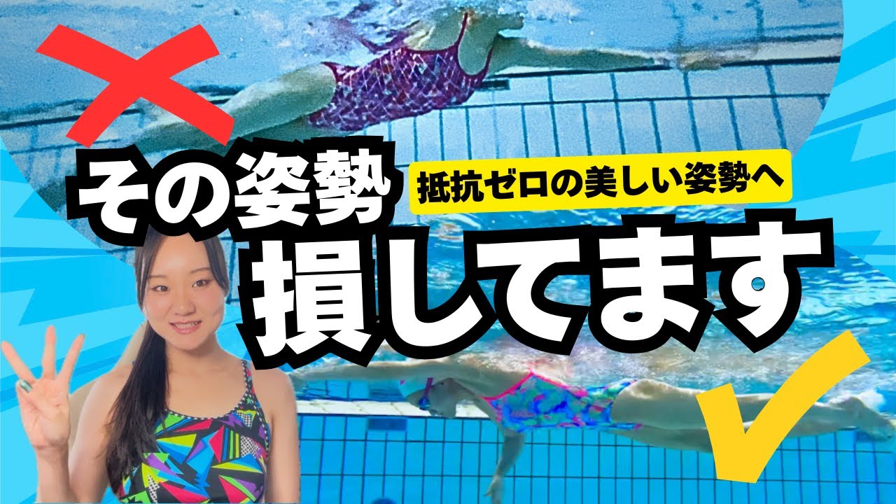 【9割が知らない】クロールは”姿勢”が９割。元選手が教える、劇的に美しくなる水中姿勢の作り方