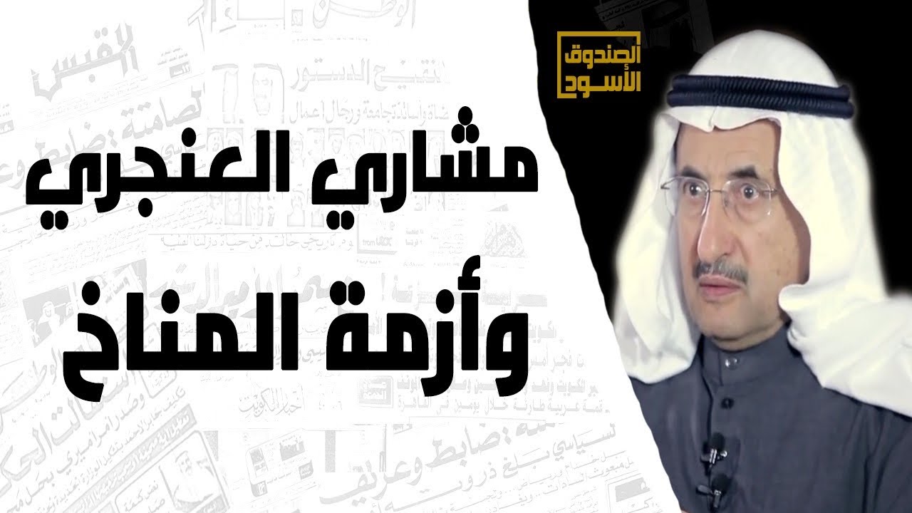مشاري العنجري وأزمة المناخ