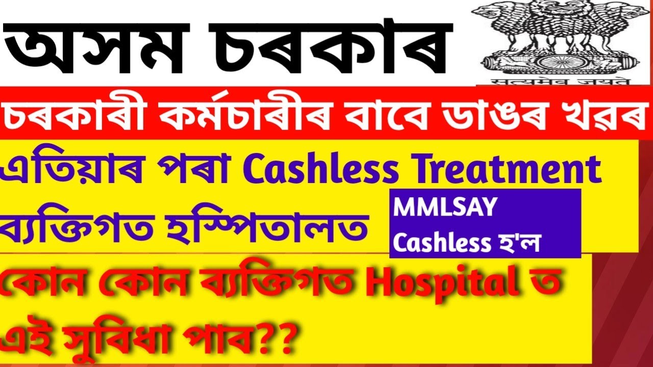 Cashless Treatment|| Private Hospital||Assam Government's order for employees||Free treatment